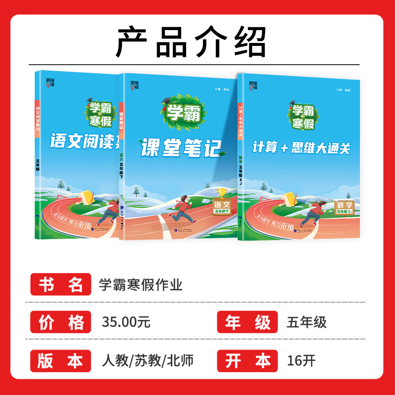 2024学霸的寒假衔接作业五年级上册小学人教版苏教北师5年级下册预复习语文阅读集训课堂笔记数学计算思维大通关全套同步练习册RJ-图0