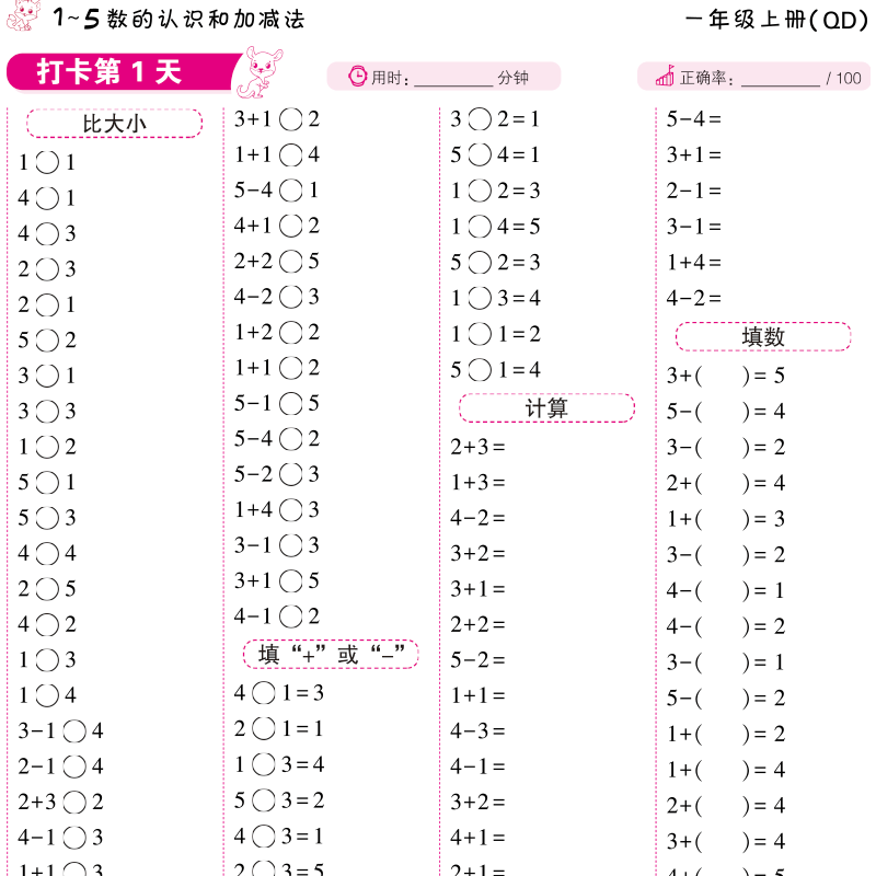 【青岛版】一年级上册口算题10000道 每天100道天天练 小学生1年级上学期同步练习册数学专项训练计算小达人强化练习题六三制