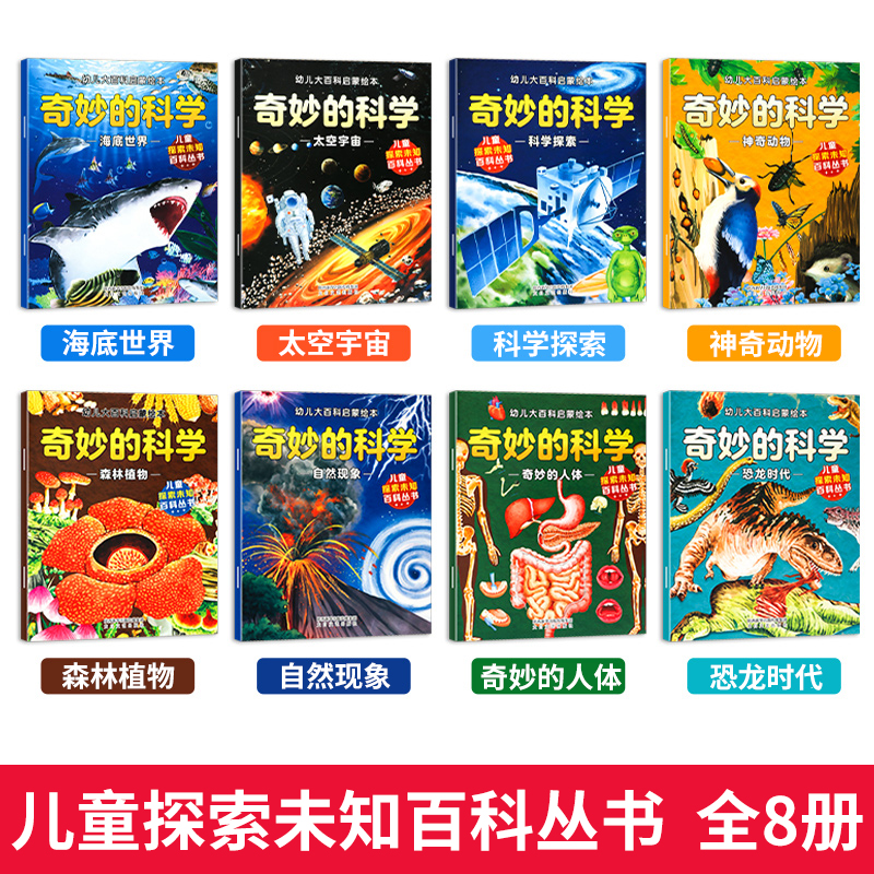 幼儿大百科启蒙绘本全8册科普类书籍绘本3一6岁小班中大班幼儿园阅读少儿童百科全书小学生一二年级课外阅读科学启蒙故事书-图0