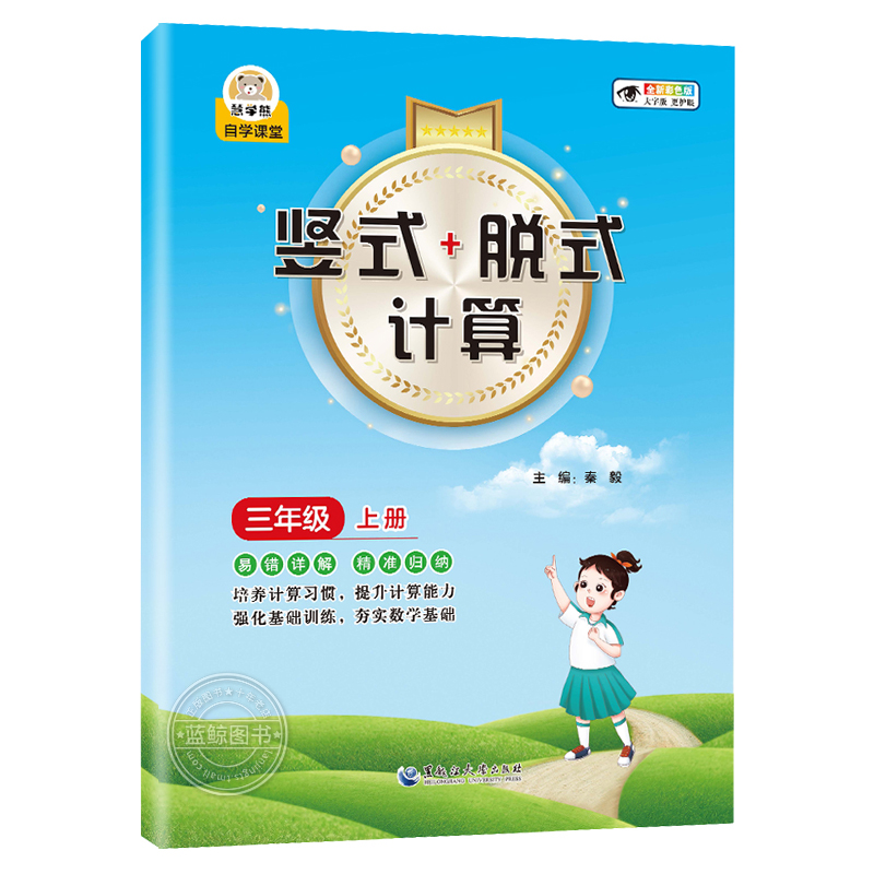 三年级上册竖式脱式计算题卡 人教版课本同步小学3上数学思维训练专项练习册万以内加减法乘除法混合运算竖式脱式口算强化训练RJ - 图3