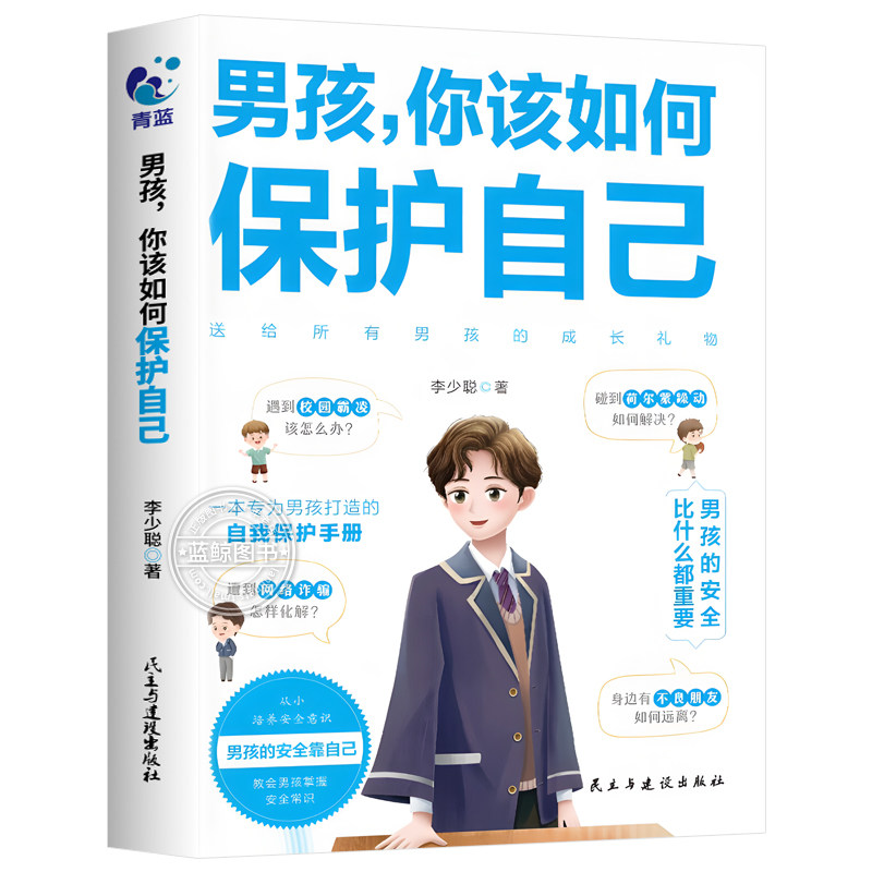 【抖音同款】男孩你该如何保护自己正版青春期男孩成长手册家庭教育书正面管教心理学书籍女孩你该如何保护自己安全防护漫画版