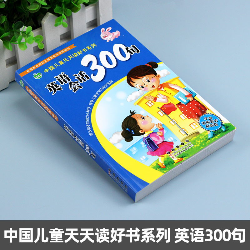 英语会话300句 中国儿童天天读好书系列 儿童英语单词书小学一年级二年级三日常生活英语口语情境对话情景认知幼儿园宝宝少儿读物 - 图0