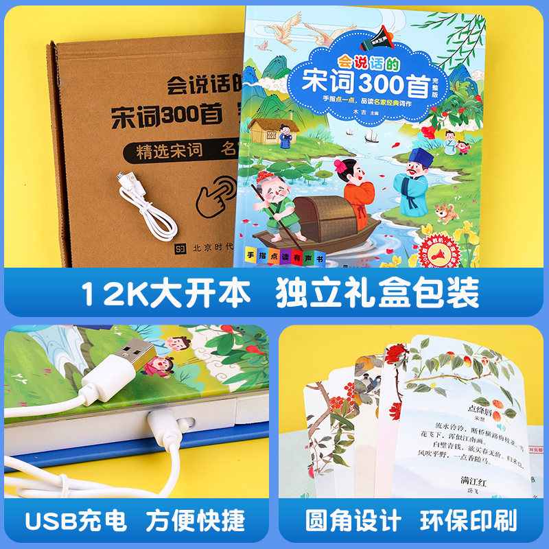 会说话的宋词三百首 手指点读发声书 正版全集完整版300首 幼儿早教有声读物 国学经典读本 小学生必背古诗词全集有声书籍