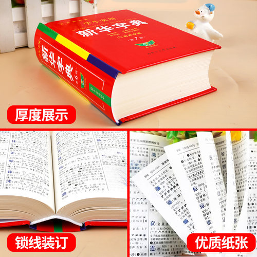 【全新修订】新华字典2026最新版正版小学生专用人教版新华字典第7版初中高中通用新编多功能辞典语文新课标笔画笔顺有声字词典RJ - 图3