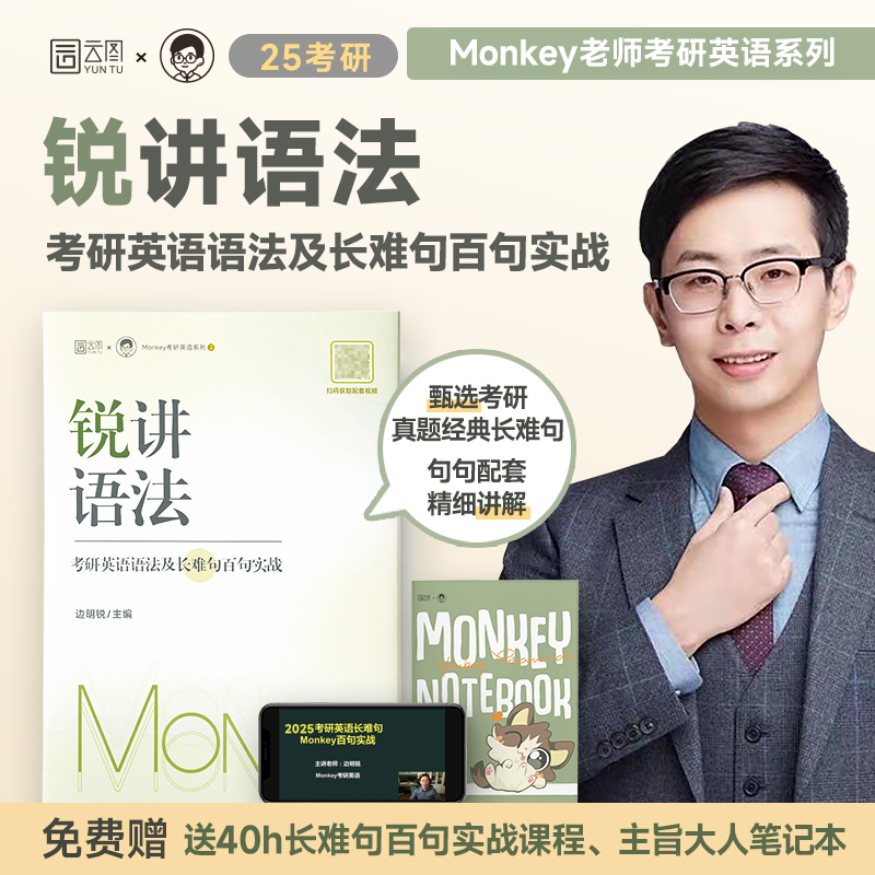 2025边明锐Monkey 锐记词汇+锐讲语法2025考研英语核心词汇2025英语一英语二历年真题词汇单词书语法及长难句百句实战核心 - 图1