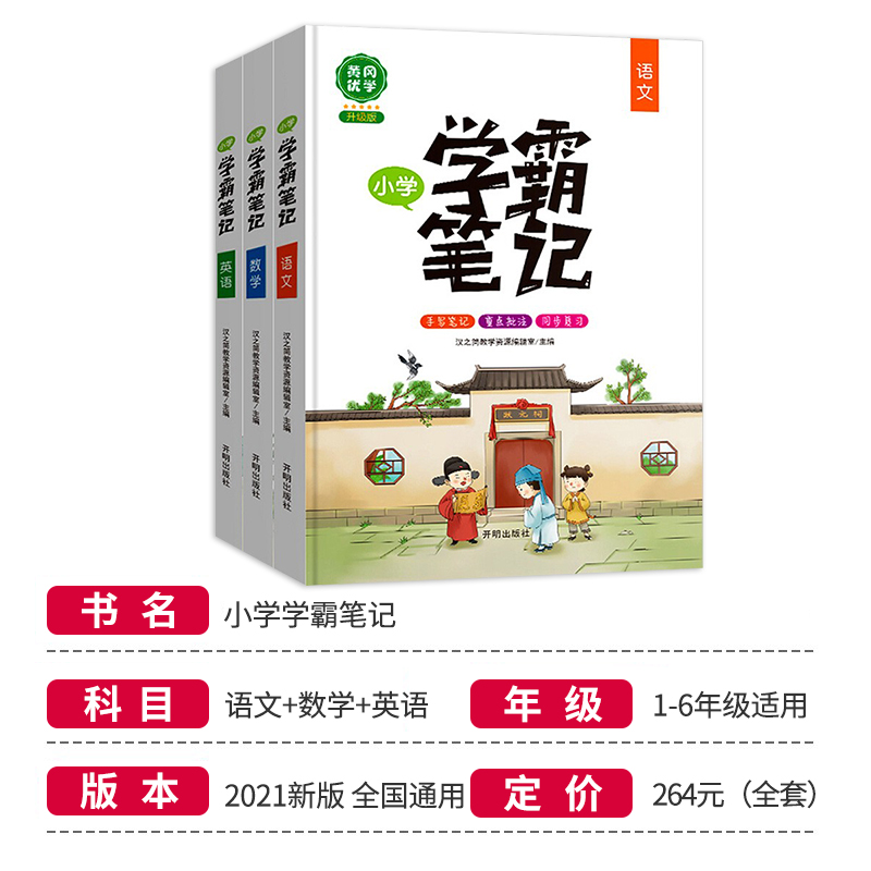 学霸笔记小学全套1~6年级人教版语文数学英语 小学知识清单大全 一年级二年级三年级四年级五年级六年级上册下册课堂笔记 - 图0