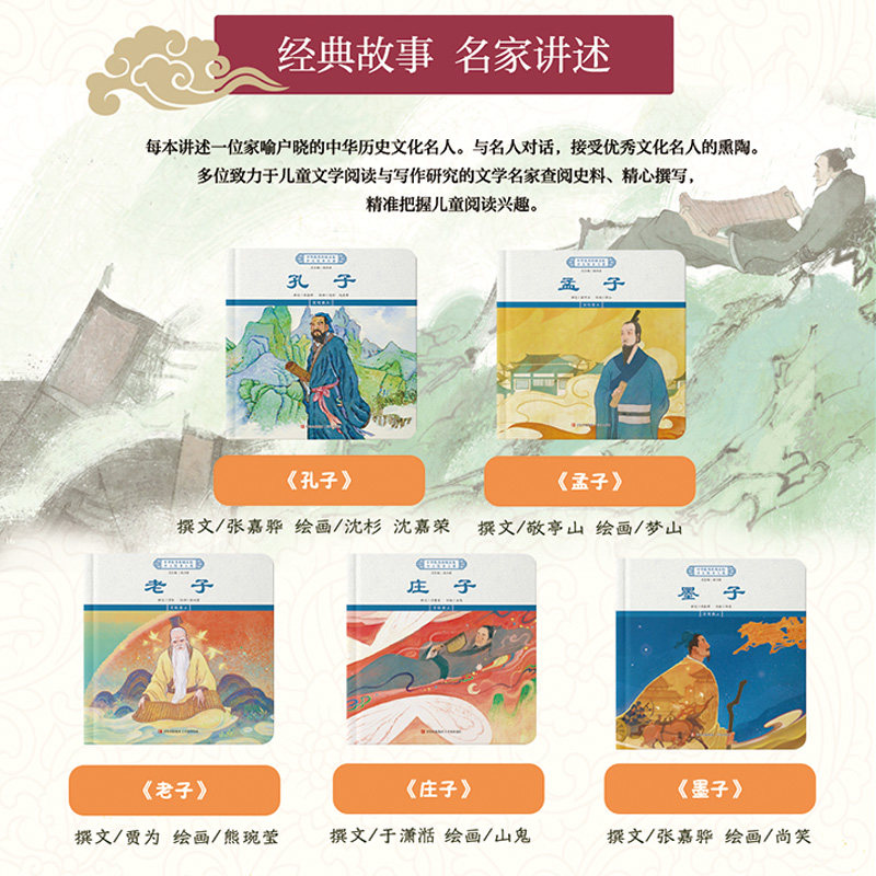 全5册 中华优秀传统文化少儿绘本五 历史文化名人 幼儿园小学生读本故事书3-6-8岁一二年级课外阅读书 孔子/孟子/老子/庄子/墨子