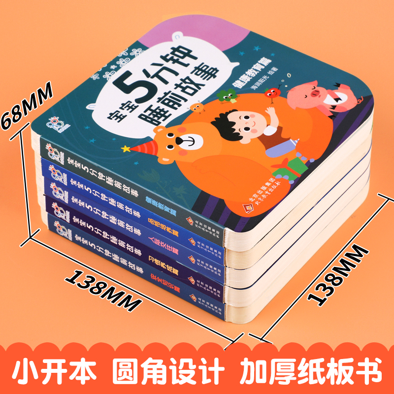 宝宝5分钟睡前故事书全5册 撕不烂 精装硬壳启蒙认知婴儿早教书籍 0-1-2-3岁幼儿读物亲子绘本阅读益智图书彩绘注音版 - 图2