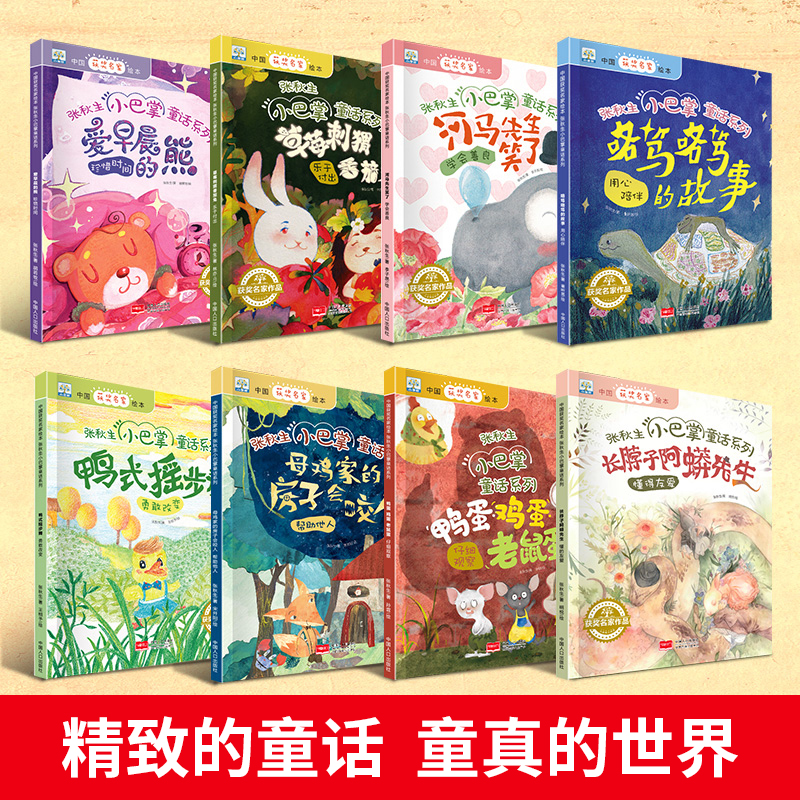 张秋生小巴掌童话系列全套8册正版一年级儿童绘本故事书中国获奖名家绘本幼儿园老师推荐小学生课外阅读书籍幼儿读物非注音版二 - 图0