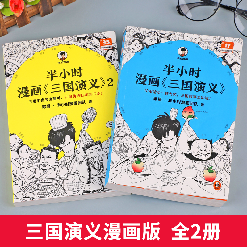 半小时漫画三国演义1+2全2册陈磊二混子曰混知三国故事全知道半小时漫画中国史四大名著连环画小学生版儿童历史漫画书籍中国通史-图0