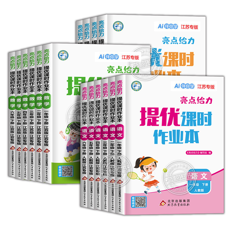 2023秋新版亮点给力提优课时作业本一年级上册二上三四五六年级小学语文数学英语全套人教版苏教版译林江苏专用练习册同步训练SJ