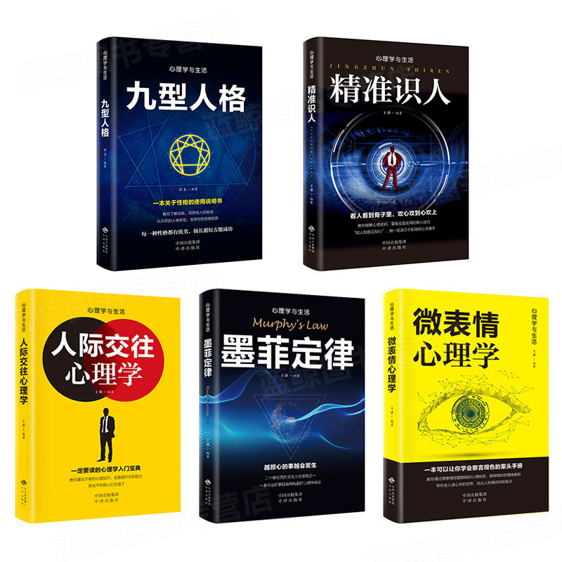 心理学书籍全5册墨菲定律九型人格正版包邮人际交往微表情心理学与生活读心术心理学入门基础书籍畅销书排行榜受益一生的五本书 BW_虎窝淘