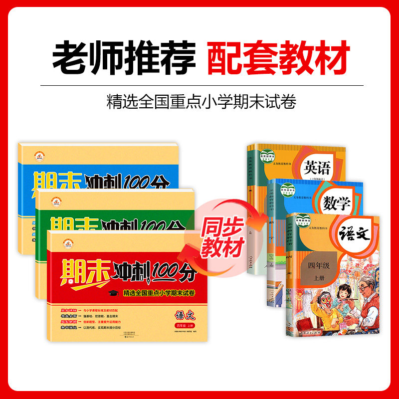 小学四年级上册期末冲刺100分试卷语文数学英语全套测试卷同步训练4上学期部编人教版卷子黄冈练习册人教总复习资料综合考试卷