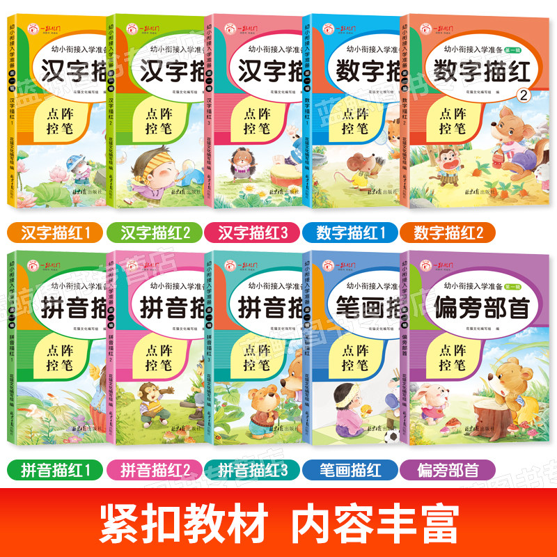 幼小衔接学前班练字帖儿童幼儿园汉字描红本拼音每日一日一练大班控笔训练练字本学写字笔画笔顺偏旁部首练字帖幼儿字帖入门幼升小