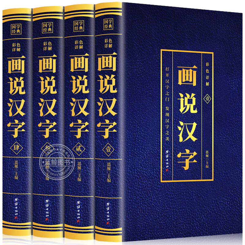 全套4册画说汉字解读画说汉字的故事汉字演变过程展示汉字语言精编精注解读汉字前世今生语言文字的由来 BC-图3