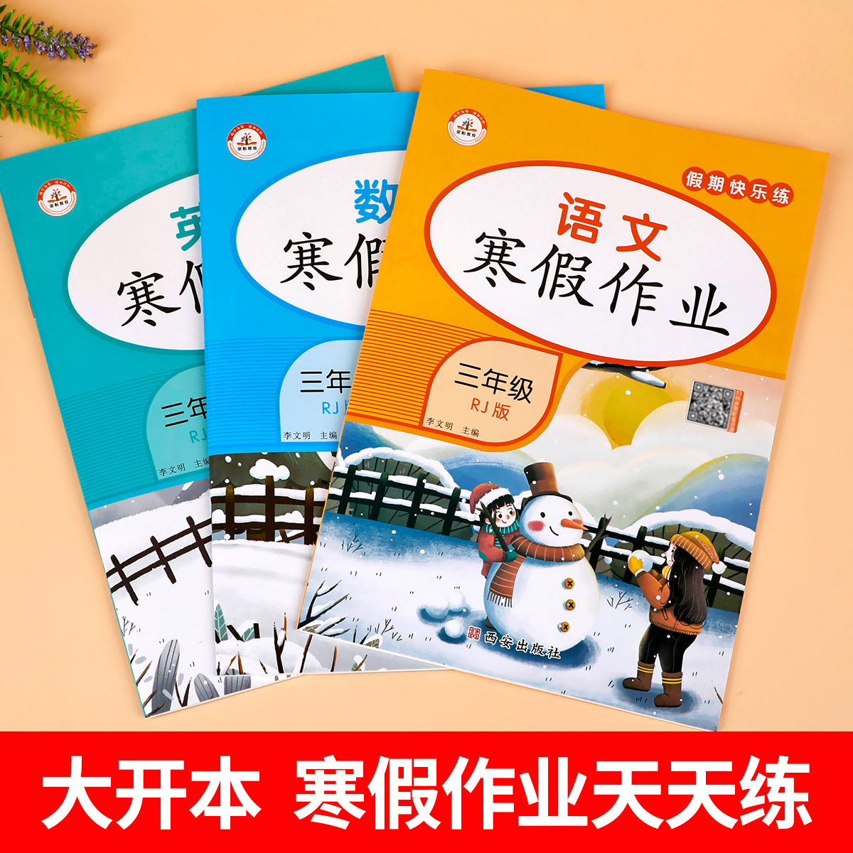 22新版三年级上册寒假作业练习册 人教版 蓝鲸图书专营店 淘优券