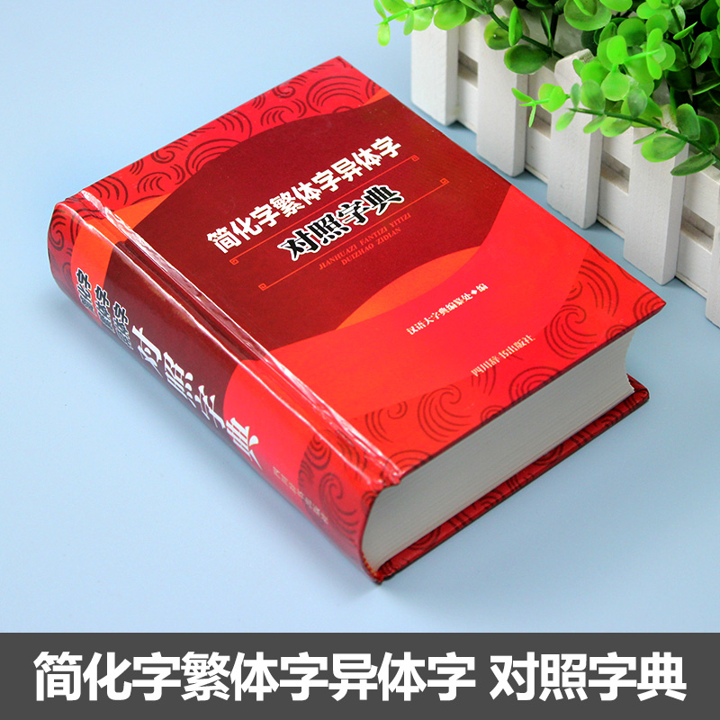 正版简化字繁体字异体字对照字典大全繁简字对照古代汉语汉字词典写简识繁写繁识简简体繁体常用字速查工具书国学语言研究者汉字书-图0