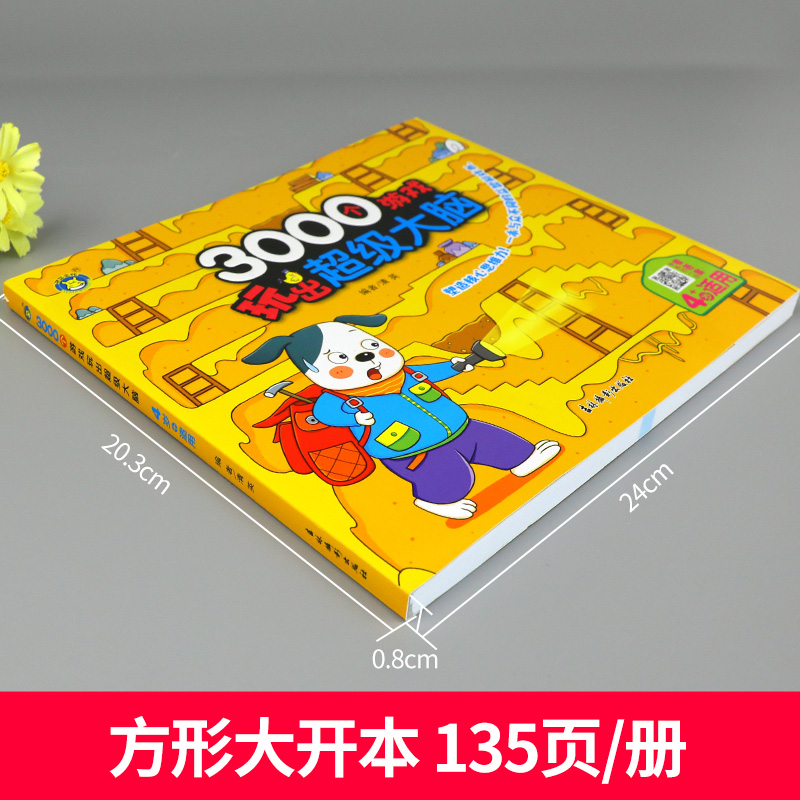 3000个游戏玩出超级大脑 4岁+适用 四岁宝宝早教书左脑右脑脑力儿童图书益智书思维训练书籍幼儿园中班数学智力潜能开发训练全书HM - 图0