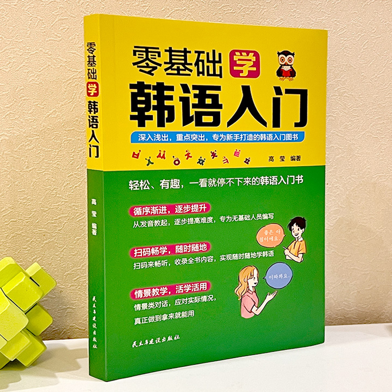 【音频教学】零基础韩语入门 韩语自学入门教材 发音+句式+词类+语法 韩语自学课程 民主与建设出版社 - 图0