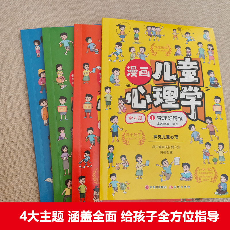 儿童漫画心理学全套4册管理好情绪自主学习力交际心理学积极更向上正版慢画趣味小学生心里学书籍一套书解决孩子的心理问题 - 图1