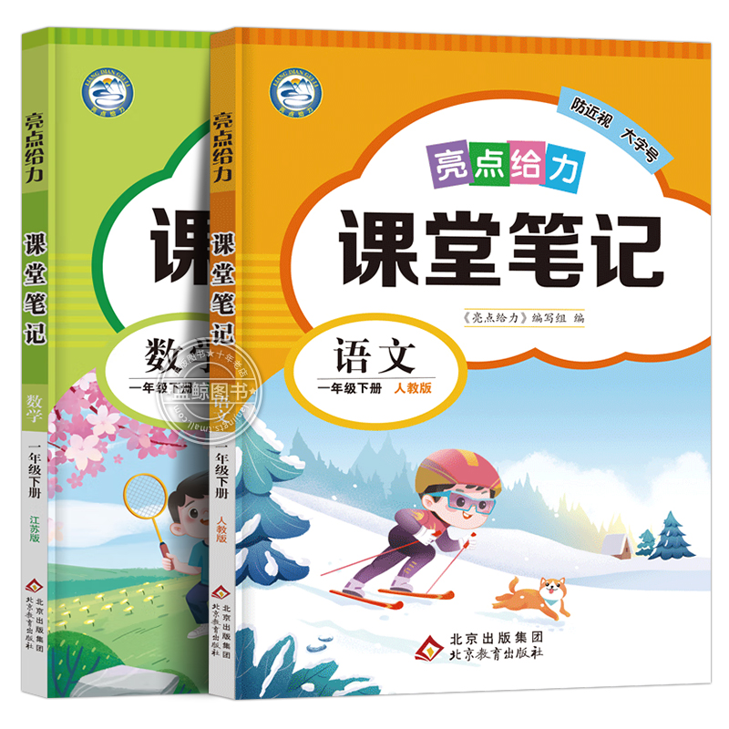 2024新版一年级下册亮点给力课堂笔记语文数学全套人教版苏教江苏专用同步课本教材含原文SJ - 图3