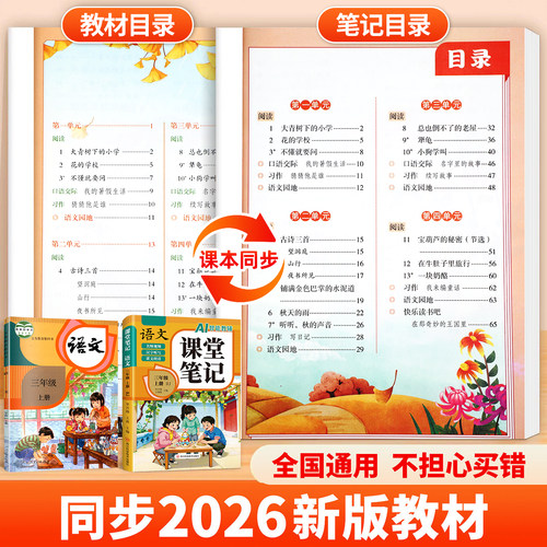 【2026新版】三年级上册课堂笔记人教版 语文数学英语预习同步课本辅导资料三上教材解读全解小学生3年级下册状元黄冈学霸随堂笔记 - 图0