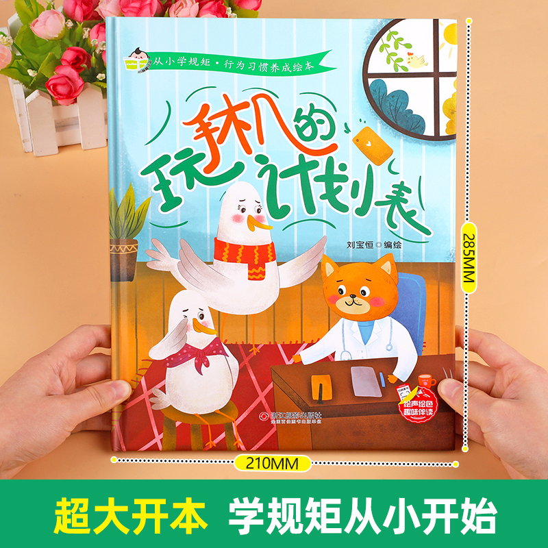 精装硬壳儿童绘本 行为习惯养成绘本幼儿园阅读故事书宝宝益智启蒙早教 别人东西我不拿公共不吵闹玩手机的计划表打人骂人不应该