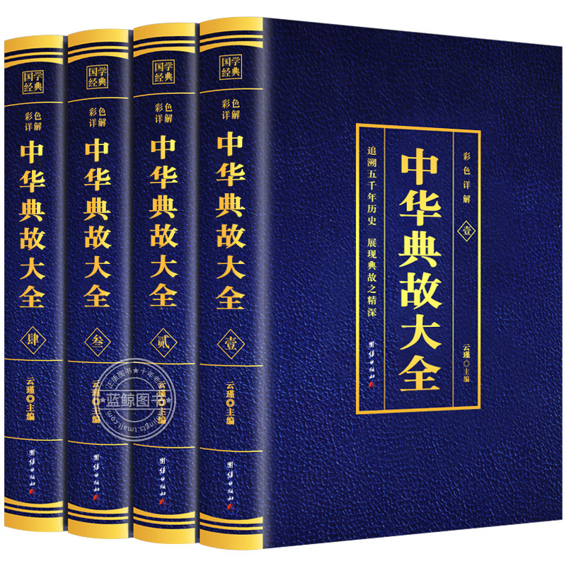 全4册 中华典故大全 烫金彩色详解 人文历史成语典故书籍 中华语言文化博大精深 青少年故事书 中华成语故事 拓宽国学经典书籍 BC