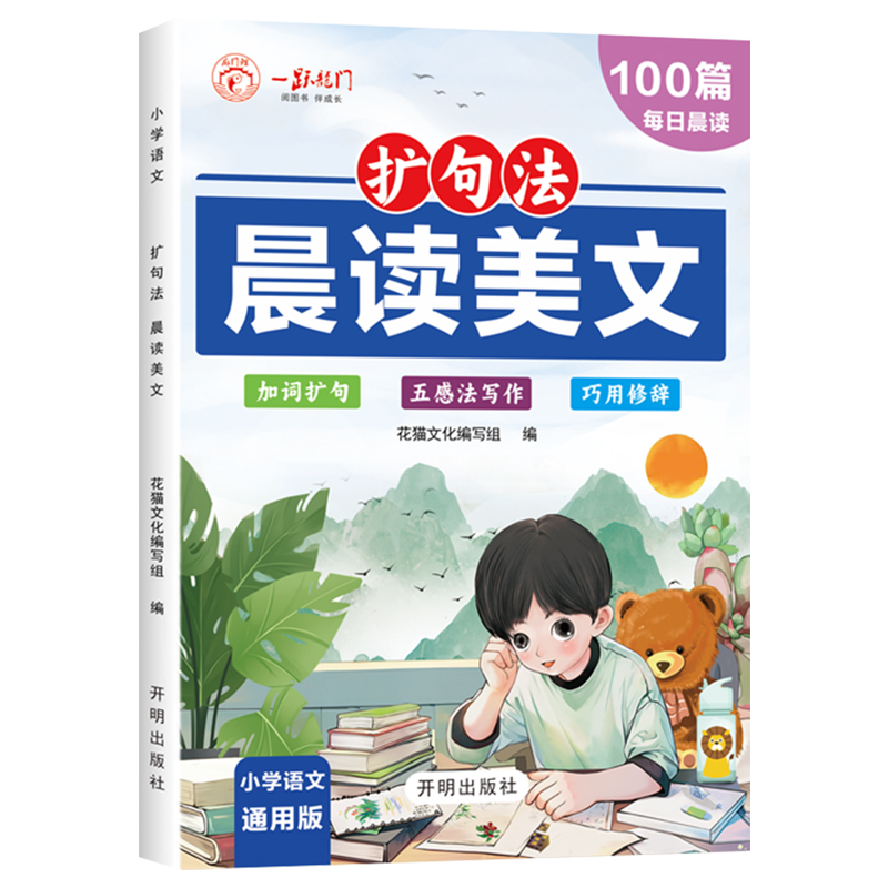 小学生语文扩句法每日晨读 人教版1-6年级通用 一二三四五六年级晨读美文五感法写作文 好词好句作文素材积累RJ - 图3