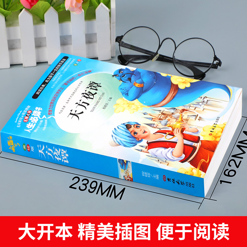 天方夜谭三年级必读课外书老师推荐经典书目 儿童文学读物书籍六七年级9-10-11-12岁 无障碍阅读名师导读彩图版正版一千零一夜 SD - 图0