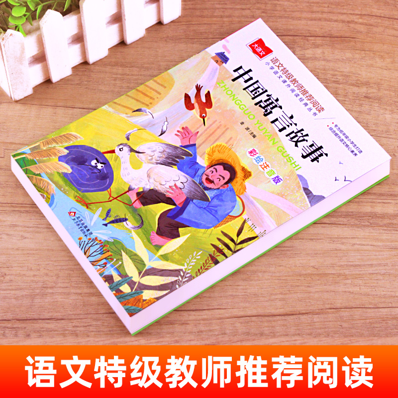 中国古代寓言故事大全金波注音版 三年级下必读课外书快乐读书吧一二低年级阅读课外书小学生大语文系列经典丛书儿童故事书籍正YW
