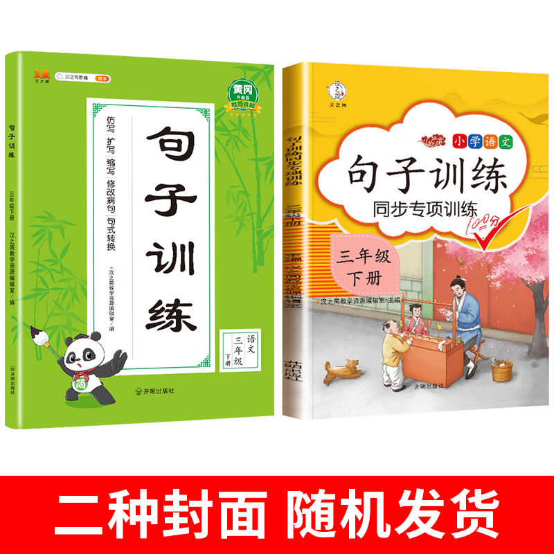 三年级下册句子训练人教版仿写造句专项训练练习题 部编小学生3年级下语文同步练习册照样子写修改病句生字组词造句重点知识大全 - 图3