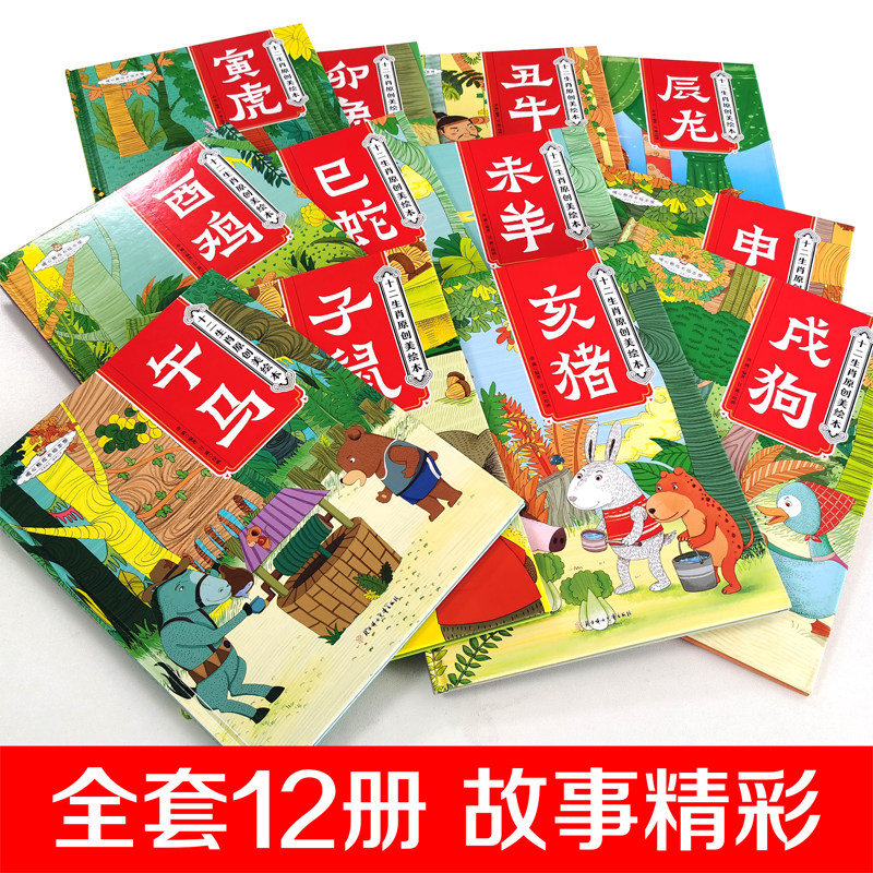 【精装硬壳】十二生肖绘本全12册画给孩子的中国传统节日中国民俗文化书籍传统故事绘本3-4-6-8-12岁幼儿园专用阅读绘本图画故事书,淘宝优惠券,粉丝福利购,淘宝优惠卷