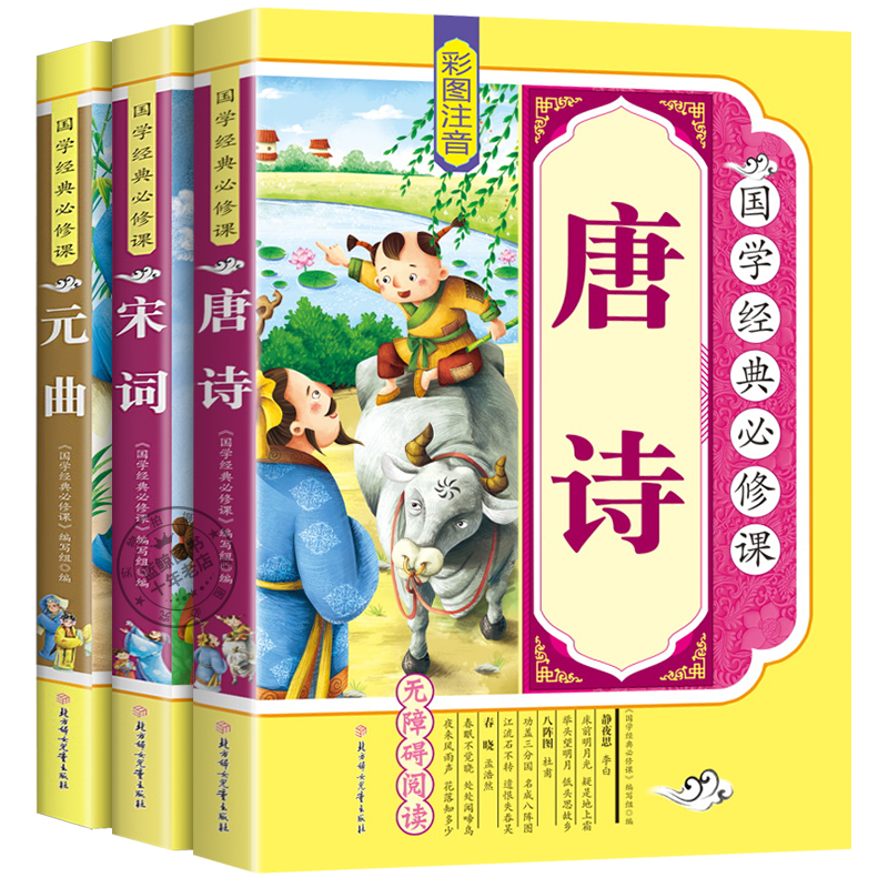 全套3册唐诗宋词元曲正版全集彩图注音版中国古诗词大全集书诗词鉴赏辞典词典赏析古代古典诗词书籍带拼音的小学生课外书三百首300 - 图3