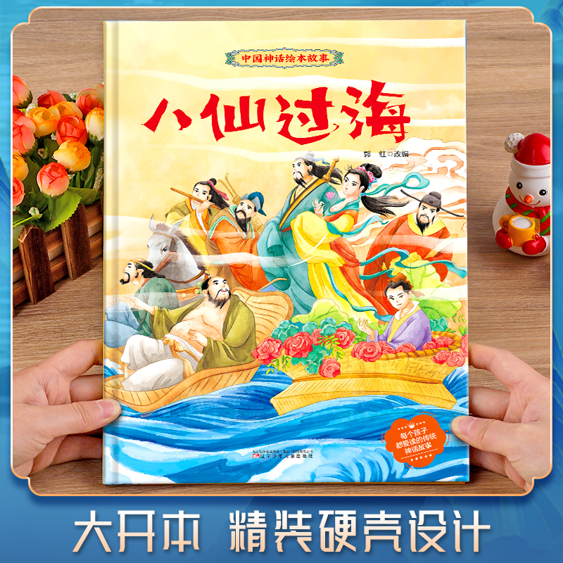 【精装】八仙过海故事书 中国神话故事儿童绘本3-6岁硬壳大开本适合幼儿园小中大班宝宝看的图画书 小学生一二年级课外阅读书籍GH - 图0