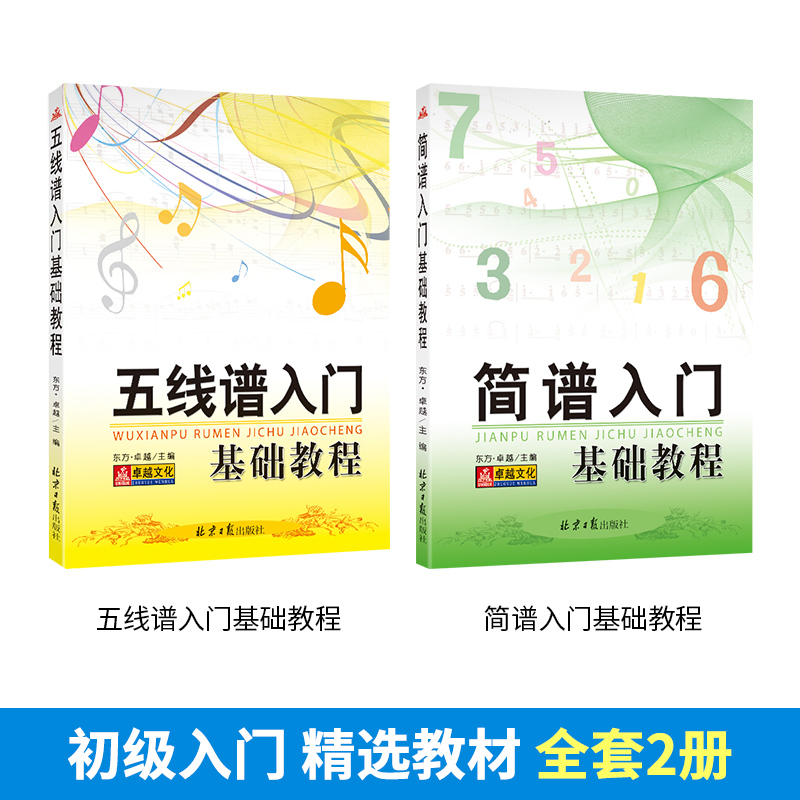 全套2本 简谱入门基础教程+五线谱入门基础教程 乐理知识基础教材自学简谱五线谱乐谱本初学者简谱视唱歌曲钢琴电子琴口琴歌谱本yy - 图0