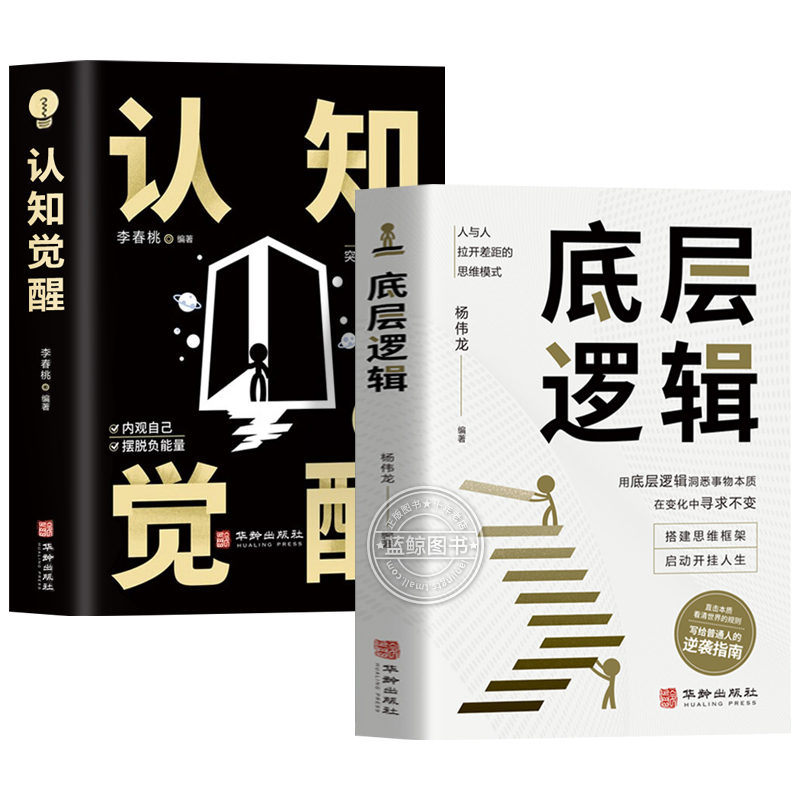 【抖音同款】认知觉醒底层逻辑正版书籍全套2册 青少年正版顶层认知人生 认知与觉醒提高自我认知透过事物表面看本质逆转思维商业