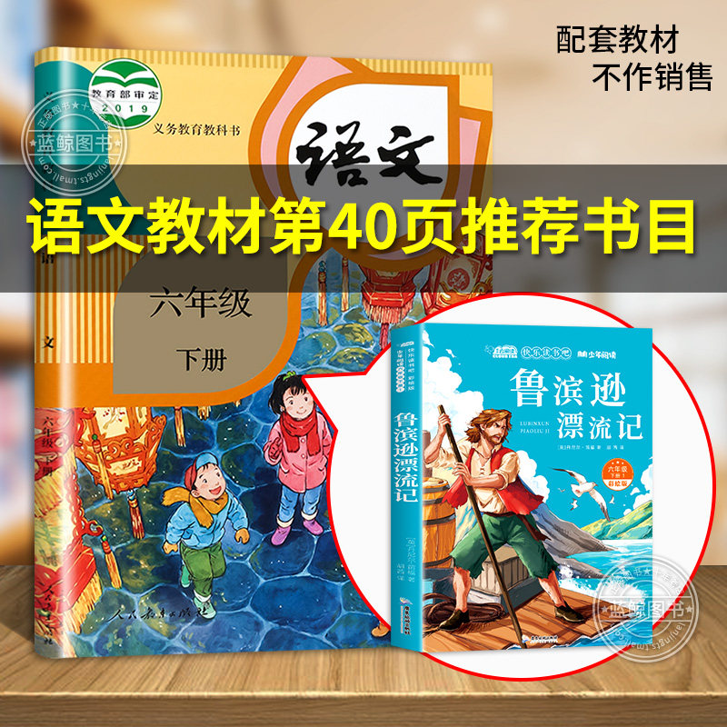 鲁滨逊漂流记原著完整版六年级下册课外书必读正版经典书目快乐读书吧六年级下册老师推荐经典书目鲁滨孙适合六年级学生看的课外书