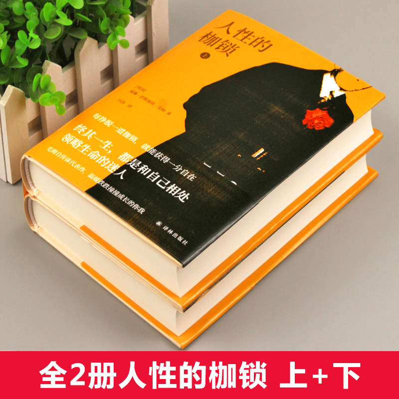 毛姆精选集：人性的枷锁上下全2册精装外国长篇小说世界经典文学名著作品村上春树推荐译林出版社-图0