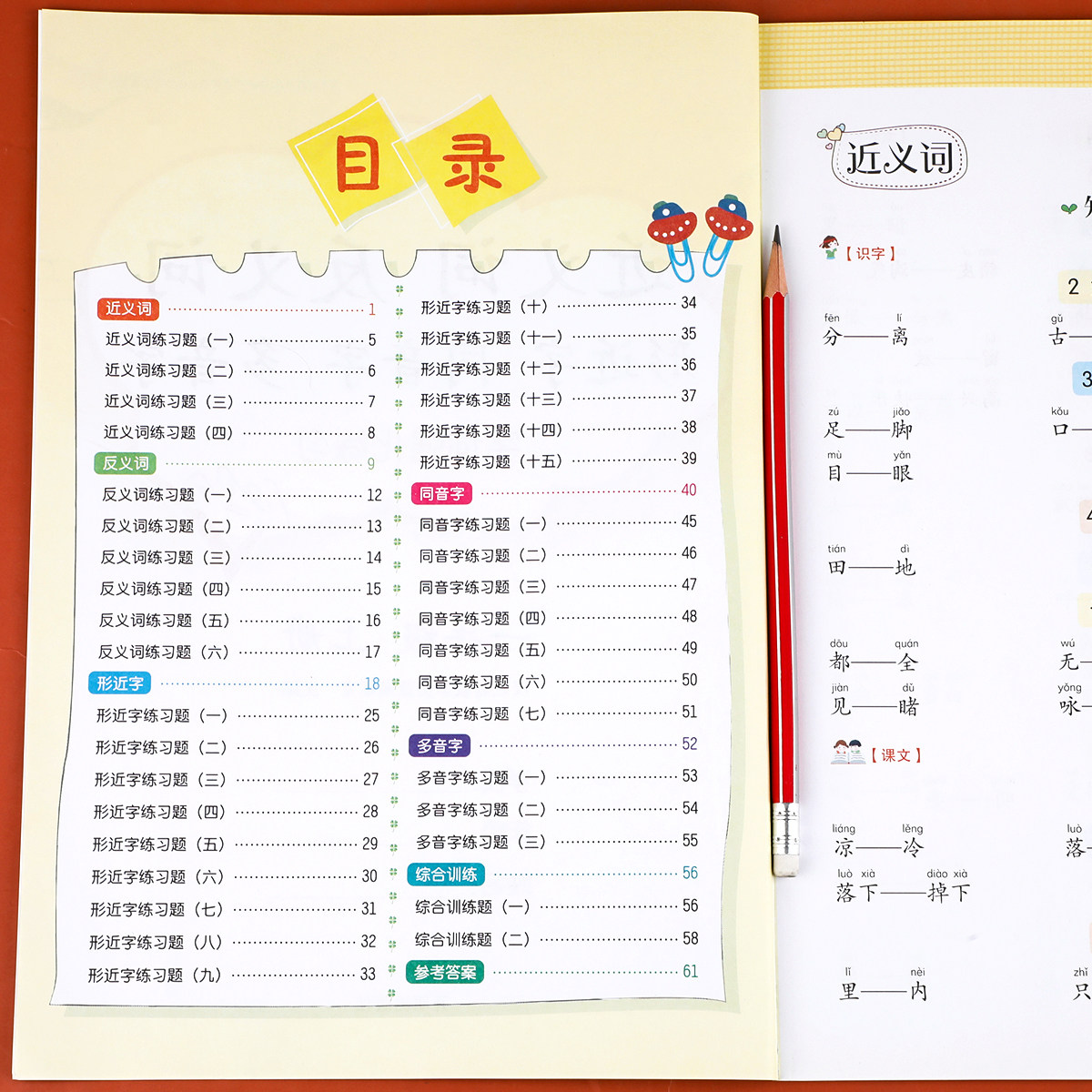 一年级上册字词强化专项训练 近义词反义词大全形近字同音字多音字小学生1年级上近反义词量词组词造句练习题语文同步练习册人教版