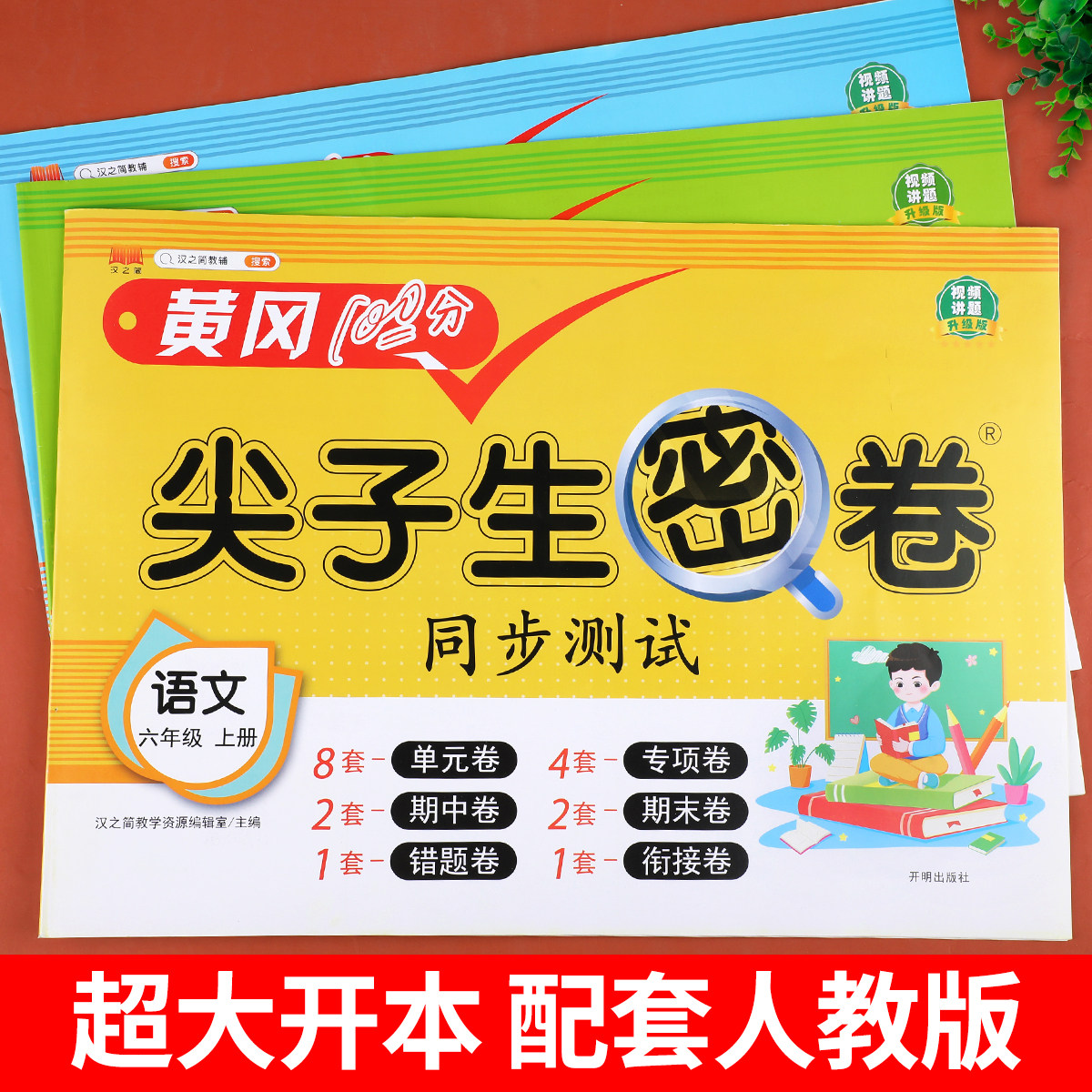 六年级上册黄冈100分尖子生密卷语文数学英语全套人教版同步课本训练小学6年级上试卷测试卷全套考试卷子单元检测期末冲刺复习资料