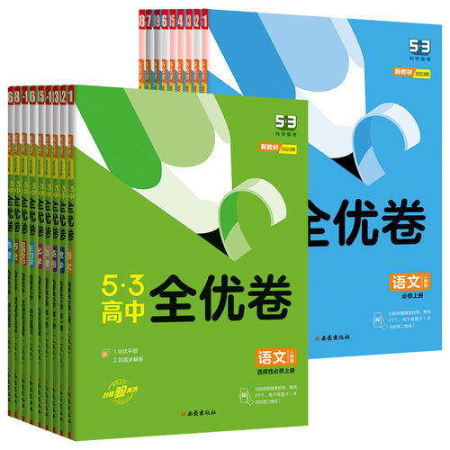 五三全优卷高中高一高二五三全优卷试卷全套数学物理化学生物政治历史地理语文英语选择性必修一二三53全优卷测试必刷题zj - 图3