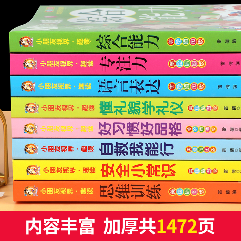 小朋友视界趣读懂礼貌学礼仪好习惯安全自我保护绘本专注力语言表达思维训练3-4-5-6岁儿童早教读物益智启蒙认知书幼儿园推荐书籍