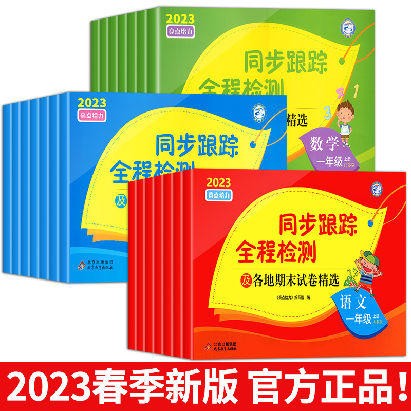 亮点给力同步跟踪全程检测试卷一年级下册二年级下三四五六年级小学语文数学英语全套同步单元测评卷真题卷人教版苏教版译林-图3