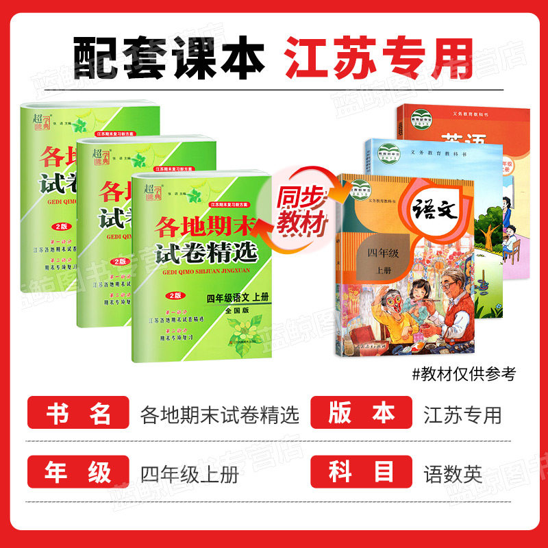 2025秋新版四年级上册江苏地区各地期末试卷精选小学语文数学英语全套人教版苏教译林江苏专用4年级测试卷超能学典SJ