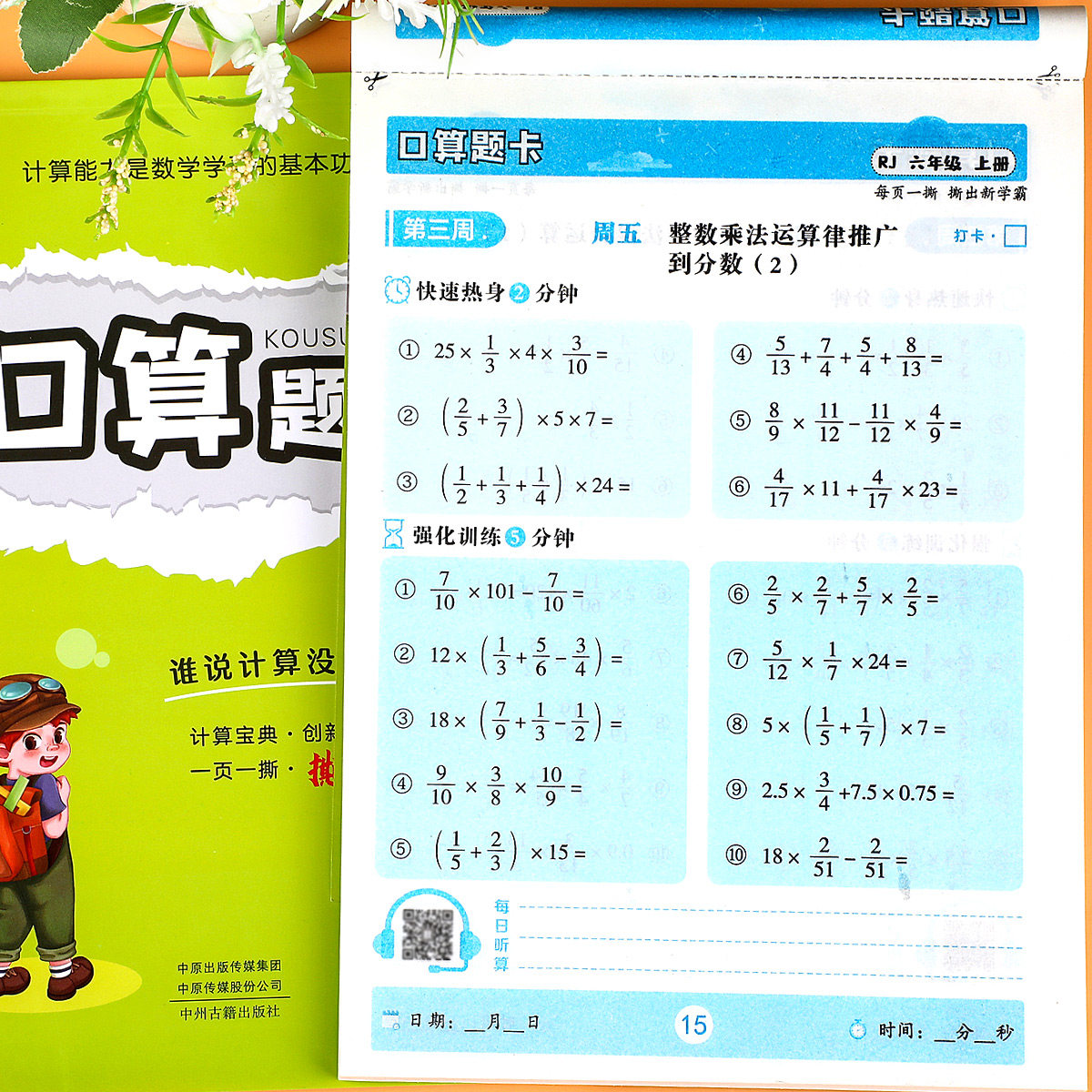 人教版 六年级上册口算题卡+竖式计算题+应用题专项强化训练计时测评每日一练速算巧算本星级脱式笔算练习册小学数学练习题天天练6