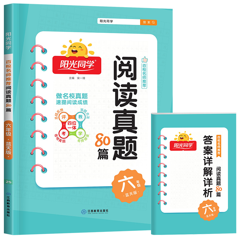 2025版六年级阳光同学阅读真题80篇蓝天版小学语文通用版6年级同步阅读理解专项训练RJ - 图3