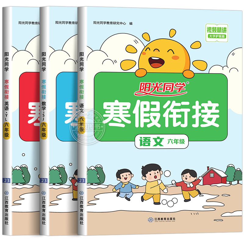 【苏教版】六年级上册阳光同学寒假衔接作业小学语文数学全套江苏专用SJ - 图3