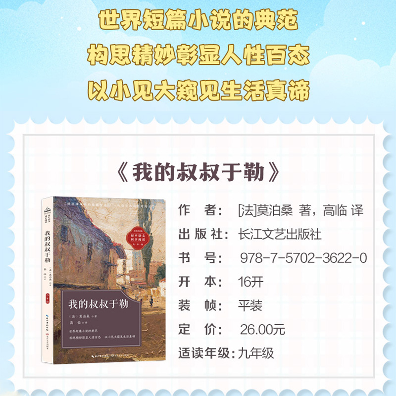 我的叔叔于勒莫泊桑短篇小说选 九年级课外阅读书籍必读人教版老师推荐初中教材配套同步阅读莫泊桑羊脂球青少年精选畅销世界名著 - 图0