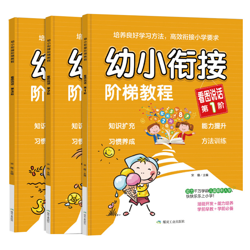 全套3册幼小衔接阶梯教程看图说话 一日一练大班语文阅读与识字书籍启蒙训练看图讲故事思维训练4-5-6—8岁入学准备大练习专项综合 - 图3